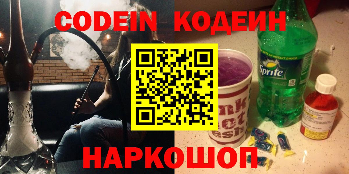 Междуреченск  Кодеин напиток Lean (лин)  Вход с VPN  Codein Purple Drank 